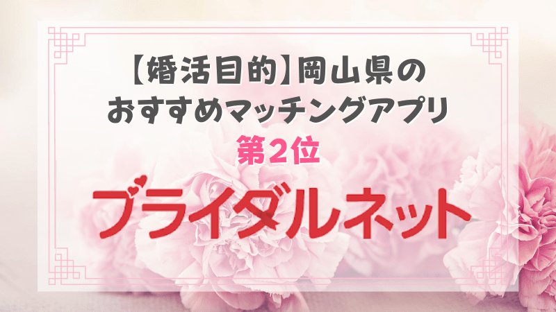 【婚活目的】岡山県の おすすめマッチングアプリ 第2位