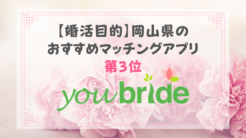 【婚活目的】岡山県の おすすめマッチングアプリ 第3位