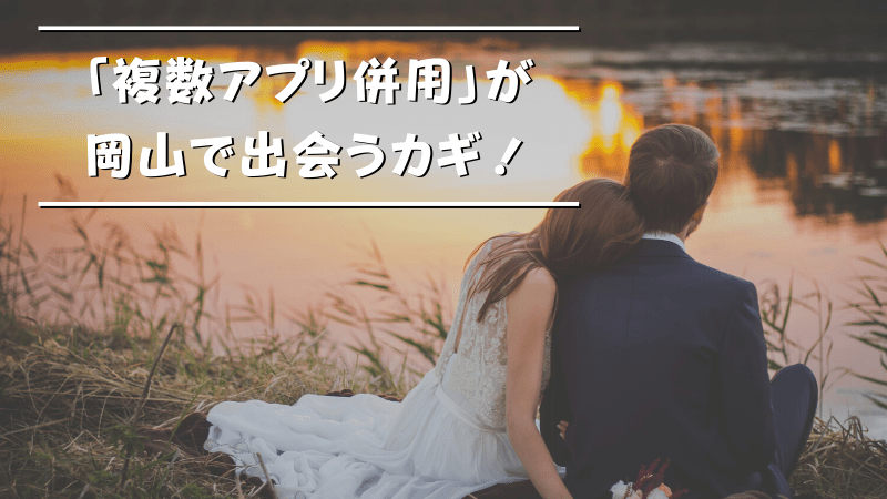 岡山で恋人・結婚相手を見つけるなら、複数のマッチングアプリを併用しよう！