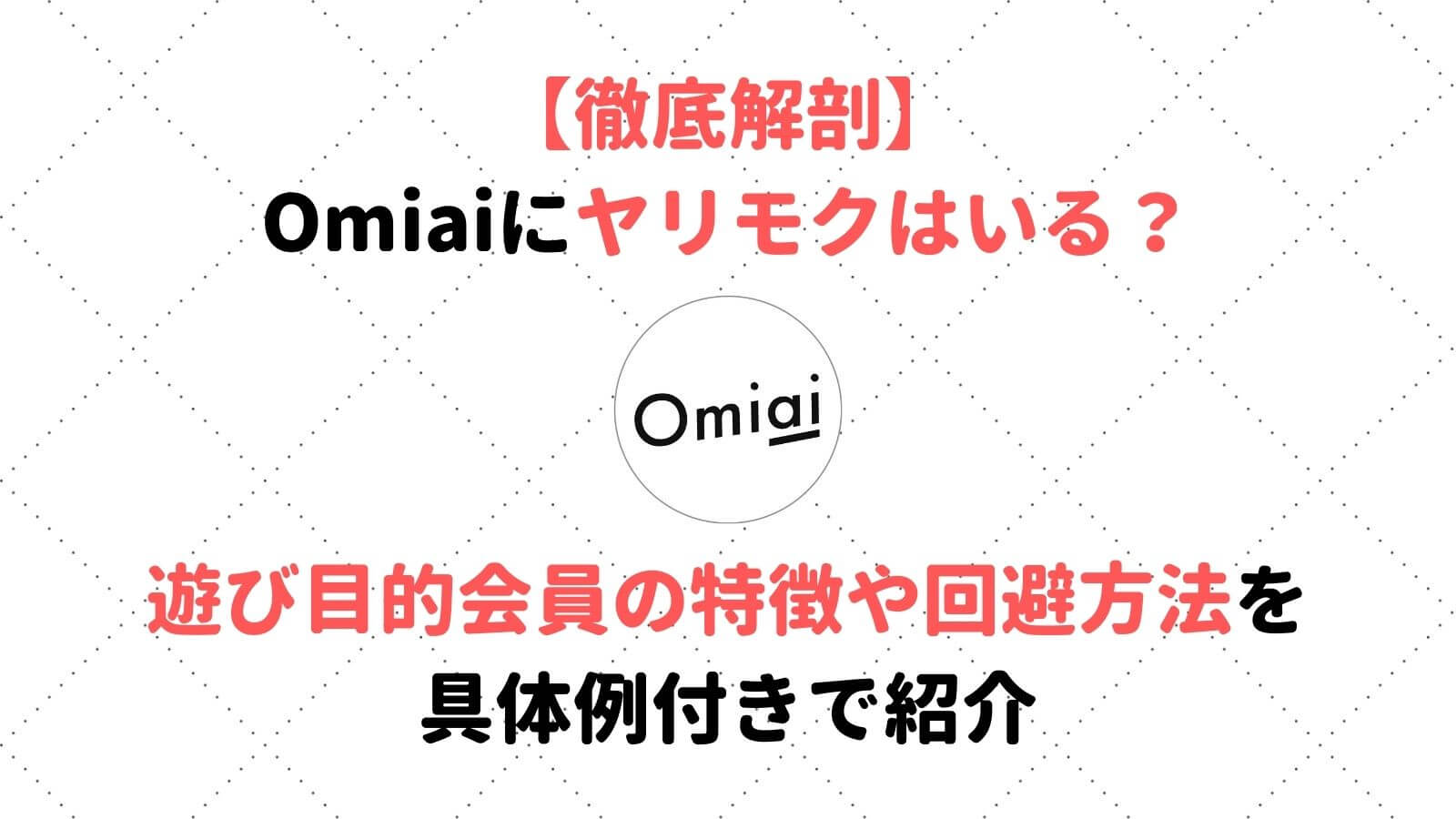 Omiaiにヤリモクはいる 特徴と対策 回避方法を知って遊び目的の男性を回避しよう Musubi