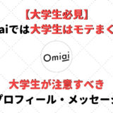 Omiai アイキャッチ 大学生