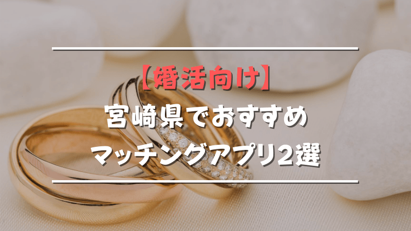 婚活向け　宮崎県のおすすめマッチングアプリ