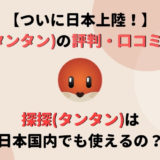 タンタン 評判 アイキャッチ