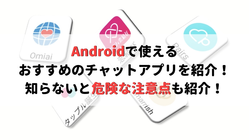 Androidで使えるおすすめのチャットアプリを紹介 知らないと危ない危険な注意点も紹介 Musubi