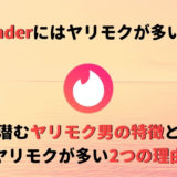tinder ヤリモク アイキャッチ