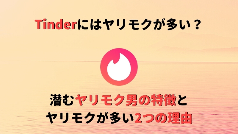 Tinderにはヤリモクが多い 潜むヤリモク男の特徴とヤリモクが多い2つの理由 Musubi