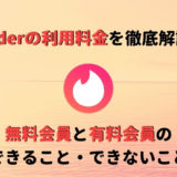 tinder 料金 アイキャッチ