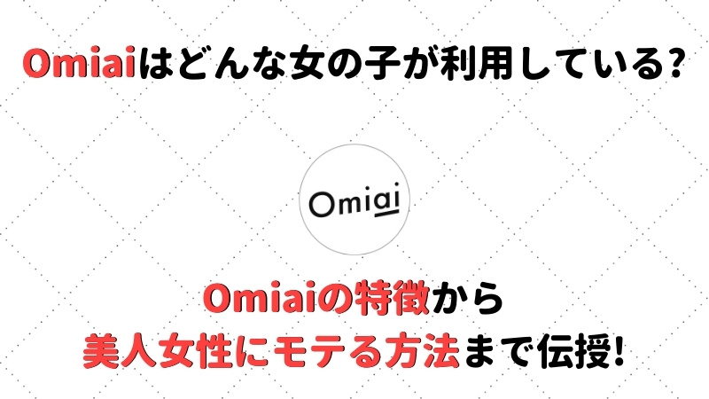 Omiaiはどんな女の子が利用している 特徴から美人女性にモテる方法まで伝授 Musubi