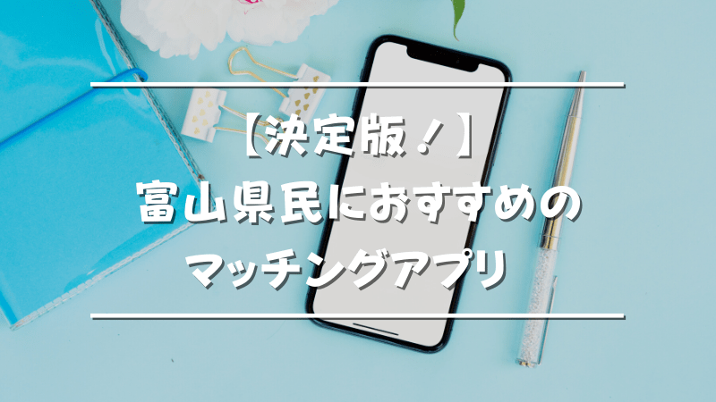 富山県民におすすめのマッチングアプリ 