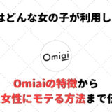 Omiai 女の子 アイキャッチ