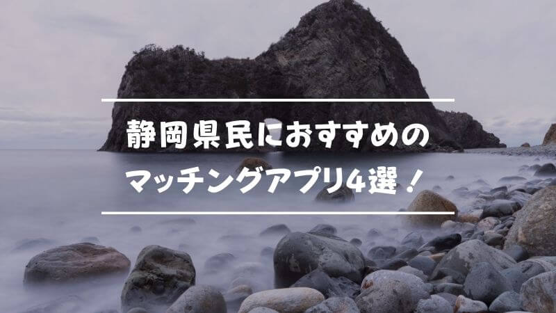 【決定版】静岡県民におすすめのマッチングアプリ4選！