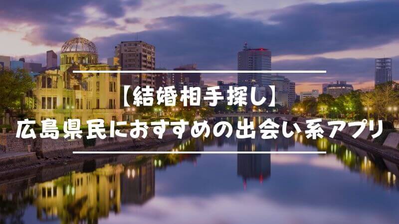 【結婚相手探し】広島県民におすすめの出会い系アプリ