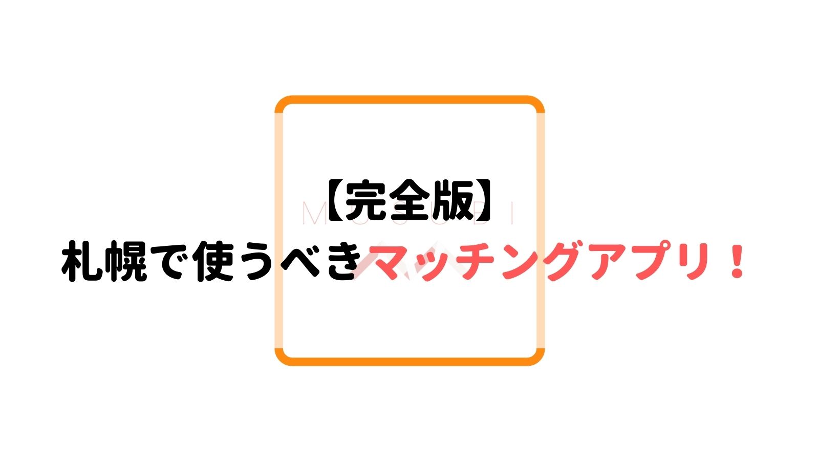 21年版 札幌でおすすめの人気マッチングアプリ6選 Musubi