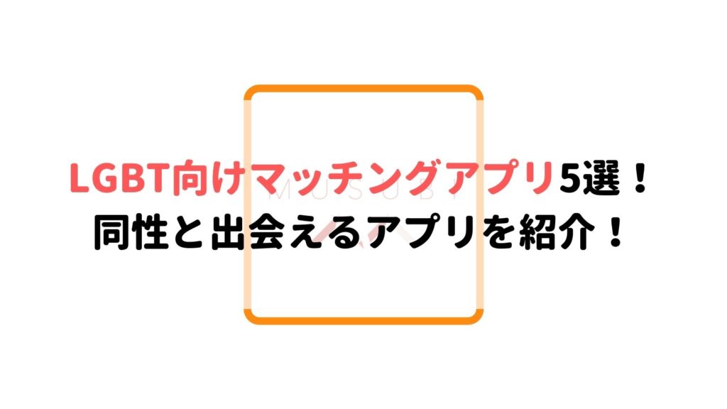 Lgbt向けおすすめマッチングアプリ5選 同性と気軽に出会える Musubi