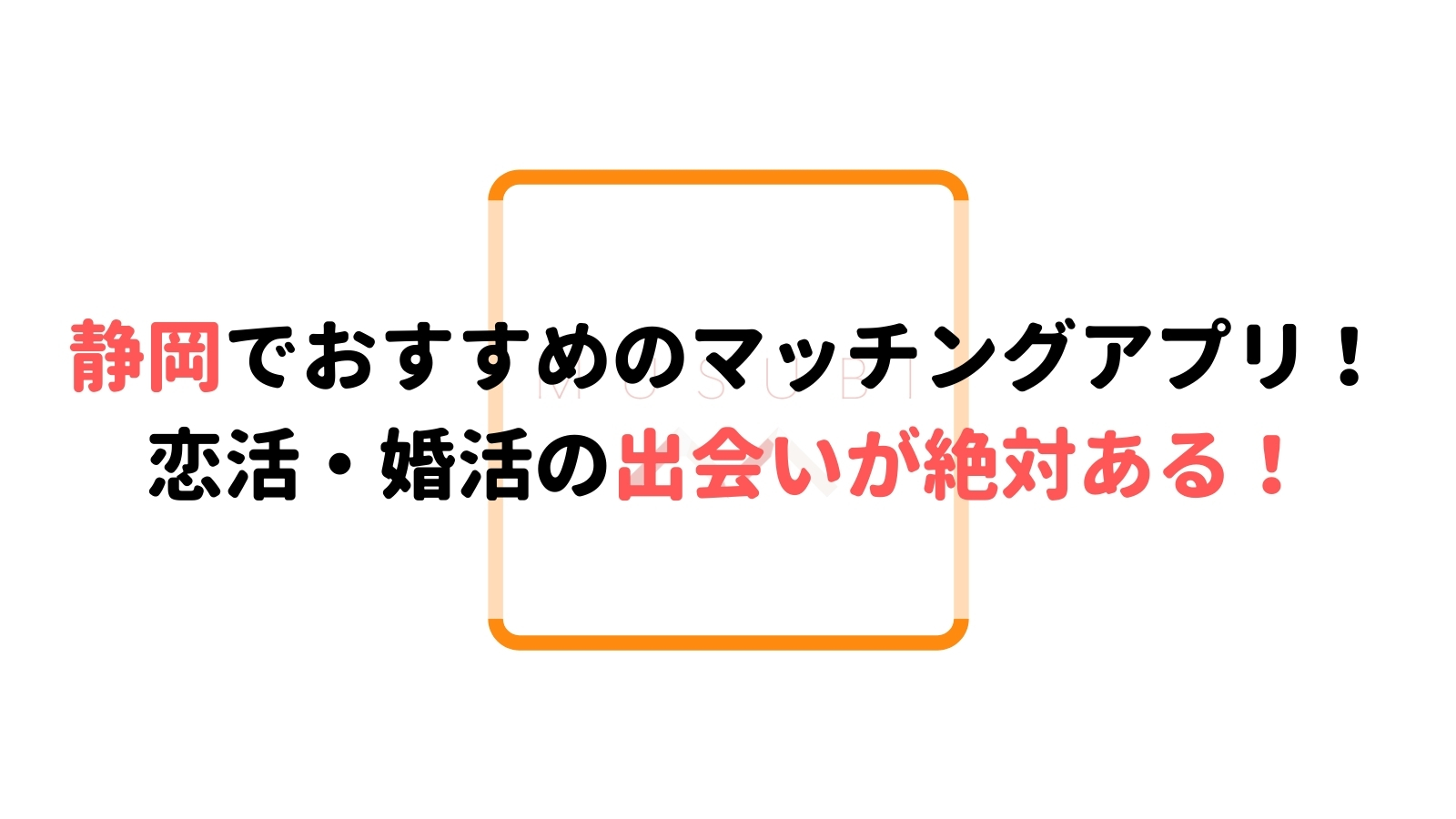 静岡でおすすめのマッチングアプリ4選 運命の出会いが絶対ある Musubi