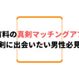 女性有料の真剣マッチングアプリ・婚活アプリ!真剣に出会いたい男性必見!