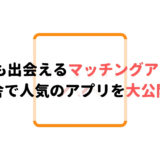 地方でも出会えるマッチングアプリ6選|田舎で人気のアプリを大公開!