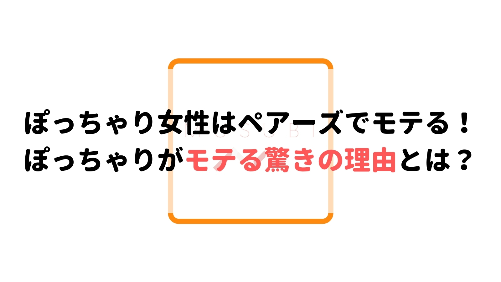 絶対見て ぽっちゃり女性はペアーズでモテる 私の体験を紹介します Musubi