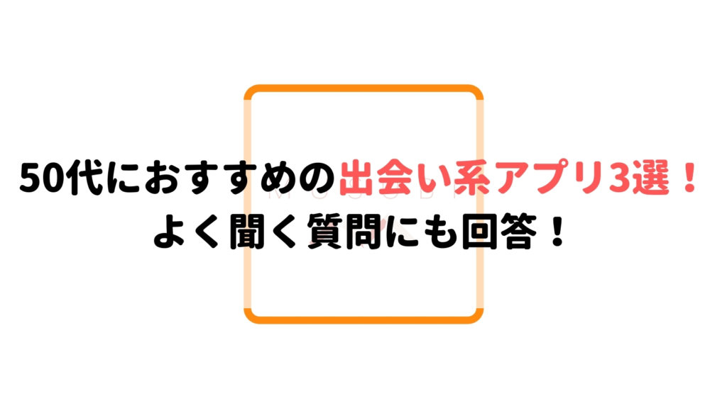 50代におすすめの出会い系アプリ10選 離婚歴があっても素敵な出会いが見つかる Musubi