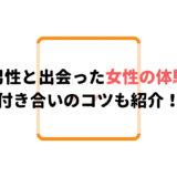 マッチングアプリで年下男性と出会った女性の体験談!付き合いのコツも紹介!