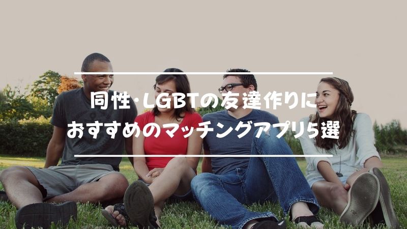 Lgbt向けおすすめマッチングアプリ5選 同性と気軽に出会える Musubi