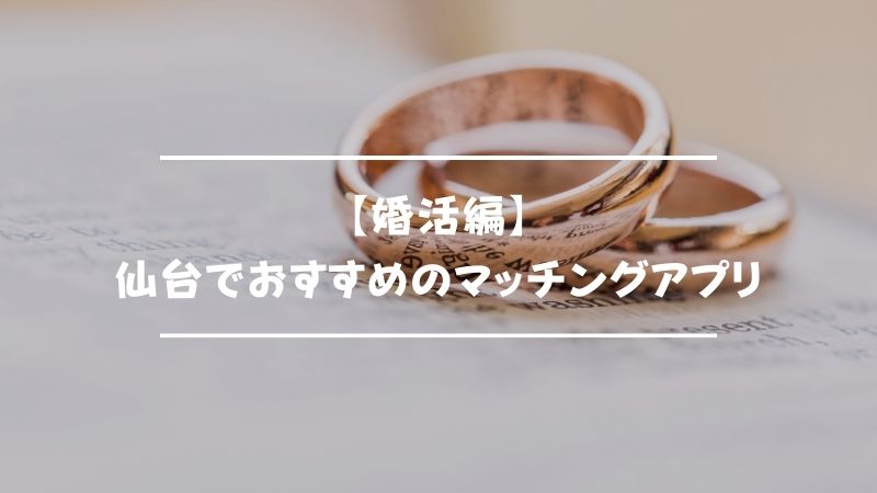 【婚活編】仙台でおすすめのマッチングアプリ3選