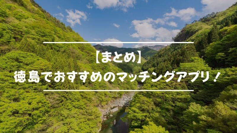 【まとめ】徳島でおすすめのマッチングアプリ6選