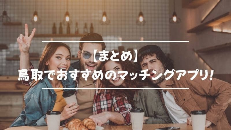 【まとめ】鳥取でおすすめのマッチングアプリ5選