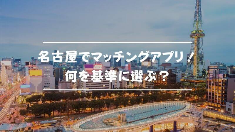 名古屋で登録すべきマッチングアプリ！何を基準に選ぶ？