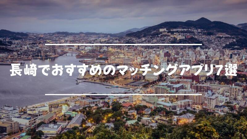 長崎でおすすめのマッチングアプリ7選