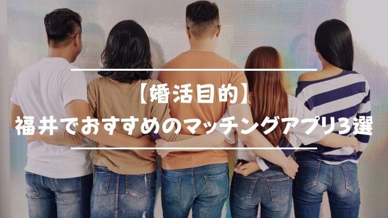 【婚活目的】福井でおすすめのマッチングアプリ3選