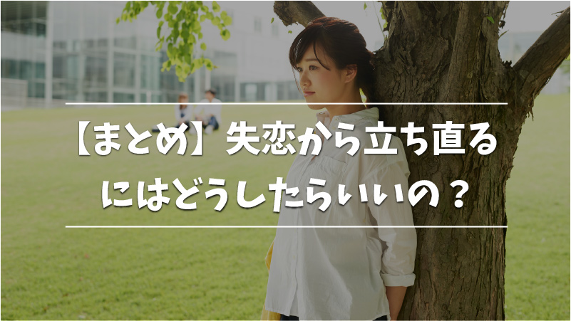 失恋から立ち直るには 心理学的観点から秒速で立ち直る方法を紹介 Musubi