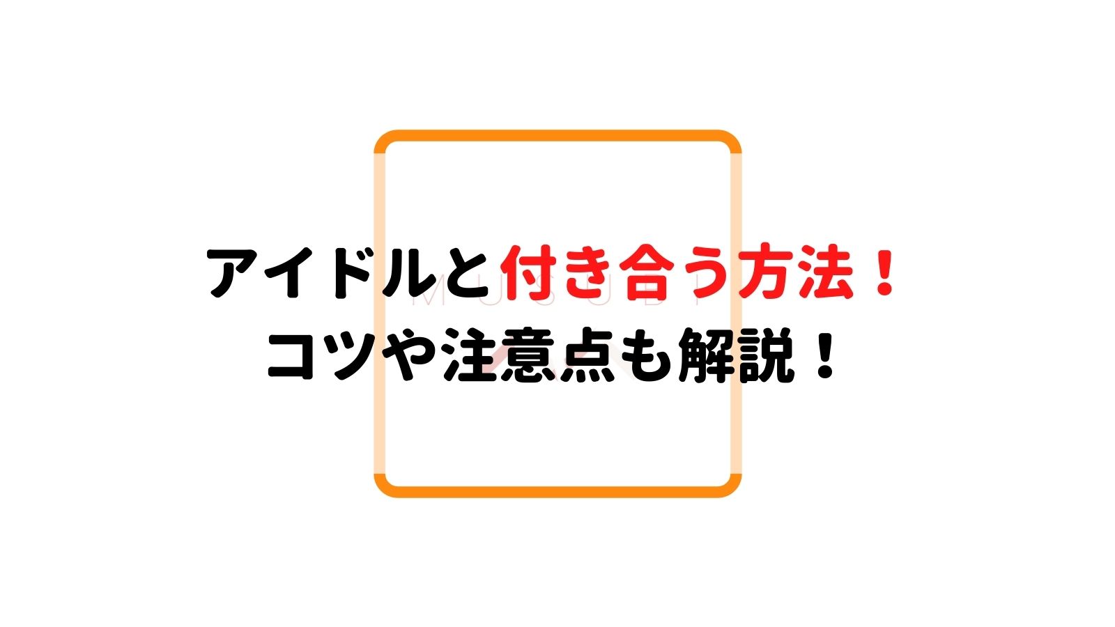 アイドルと付き合う方法 コツや注意点も解説 Musubi