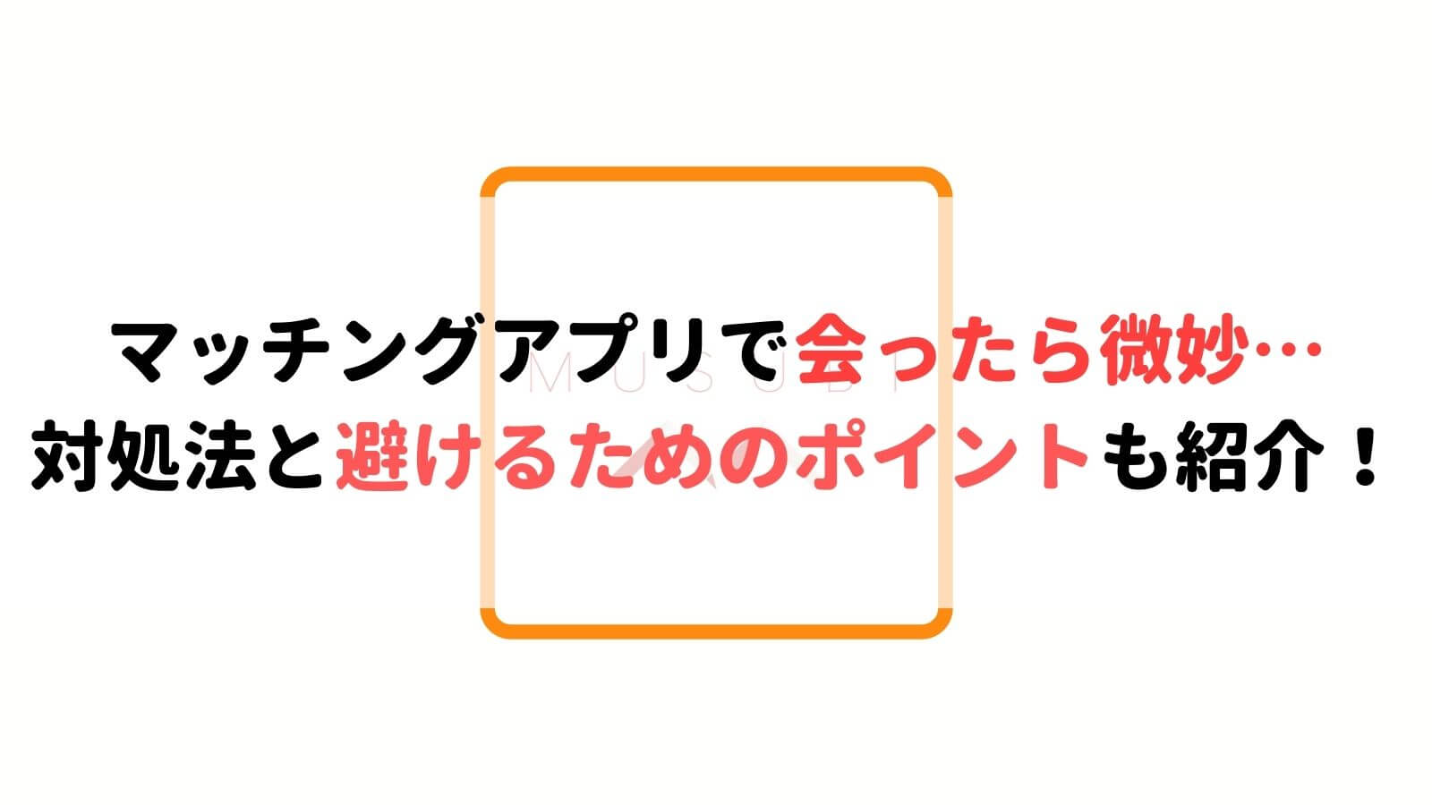 マッチングアプリで会ったら微妙 対処法と避けるためのポイントも紹介 Musubi