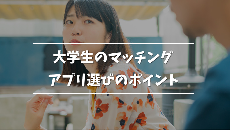 21年最新版 大学生におすすめのマッチングアプリ人気10選 Musubi