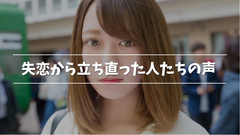 失恋から立ち直るには 心理学的観点から秒速で立ち直る方法を紹介 Musubi