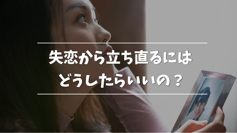 失恋から立ち直るには 心理学的観点から秒速で立ち直る方法を紹介 Musubi