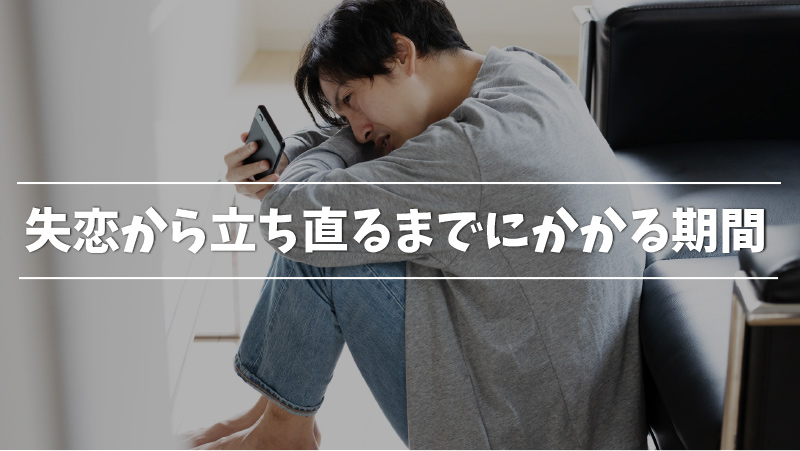 失恋から立ち直るには 心理学的観点から秒速で立ち直る方法を紹介 Musubi