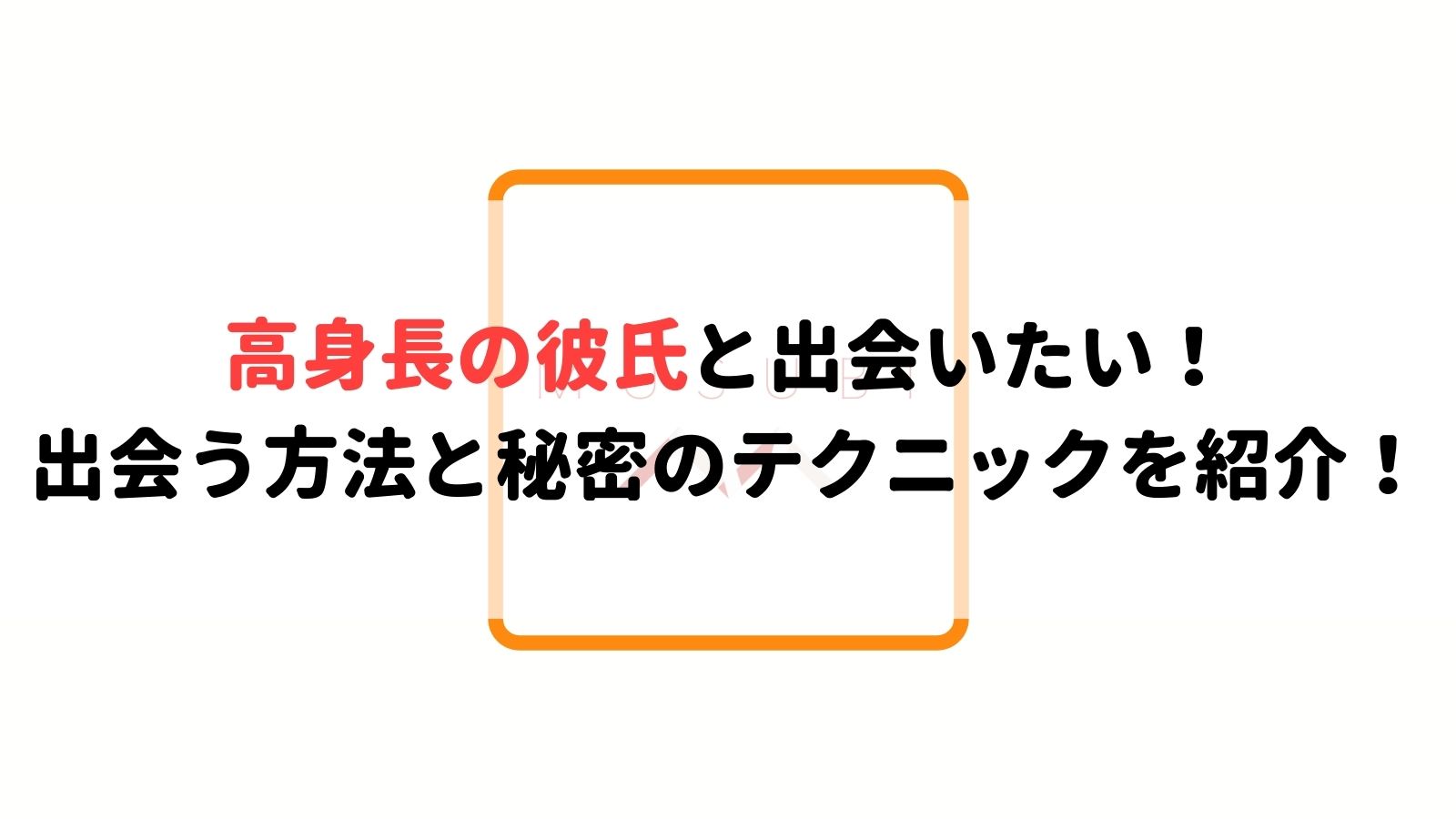 高身長の彼氏と出会いたい 出会う方法と秘密のテクニックを紹介 Musubi