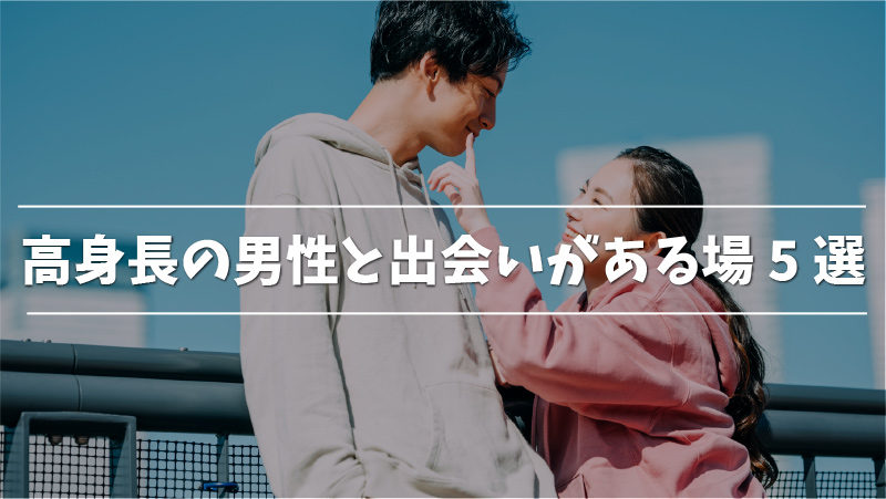 高身長の彼氏と出会いたい 出会う方法と秘密のテクニックを紹介 Musubi