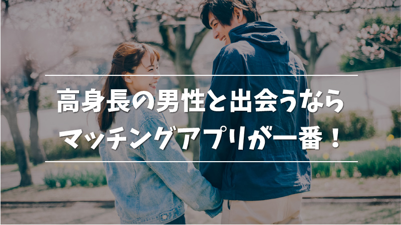 高身長の彼氏と出会いたい 出会う方法と秘密のテクニックを紹介 Musubi