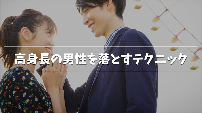 高身長の彼氏と出会いたい 出会う方法と秘密のテクニックを紹介 Musubi
