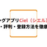 マッチングアプリCiel(シエル)とは?口コミ・評判・登録方法を徹底解説!