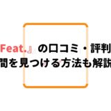 エンタメシェアリングサービス『Feat.』の口コミ・評判!仲間を見つける方法も解説!