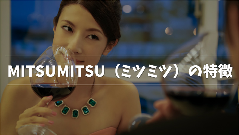 MITSUMITSU（ミツミツ）の特徴
