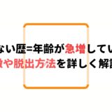 彼女いない歴=年齢が急増している!?特徴や脱出方法を詳しく解説!