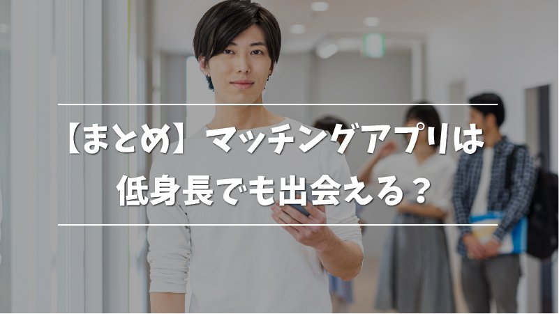 経験者が語る マッチングアプリは低身長でも出会える ポイントと注意点を解説 Musubi