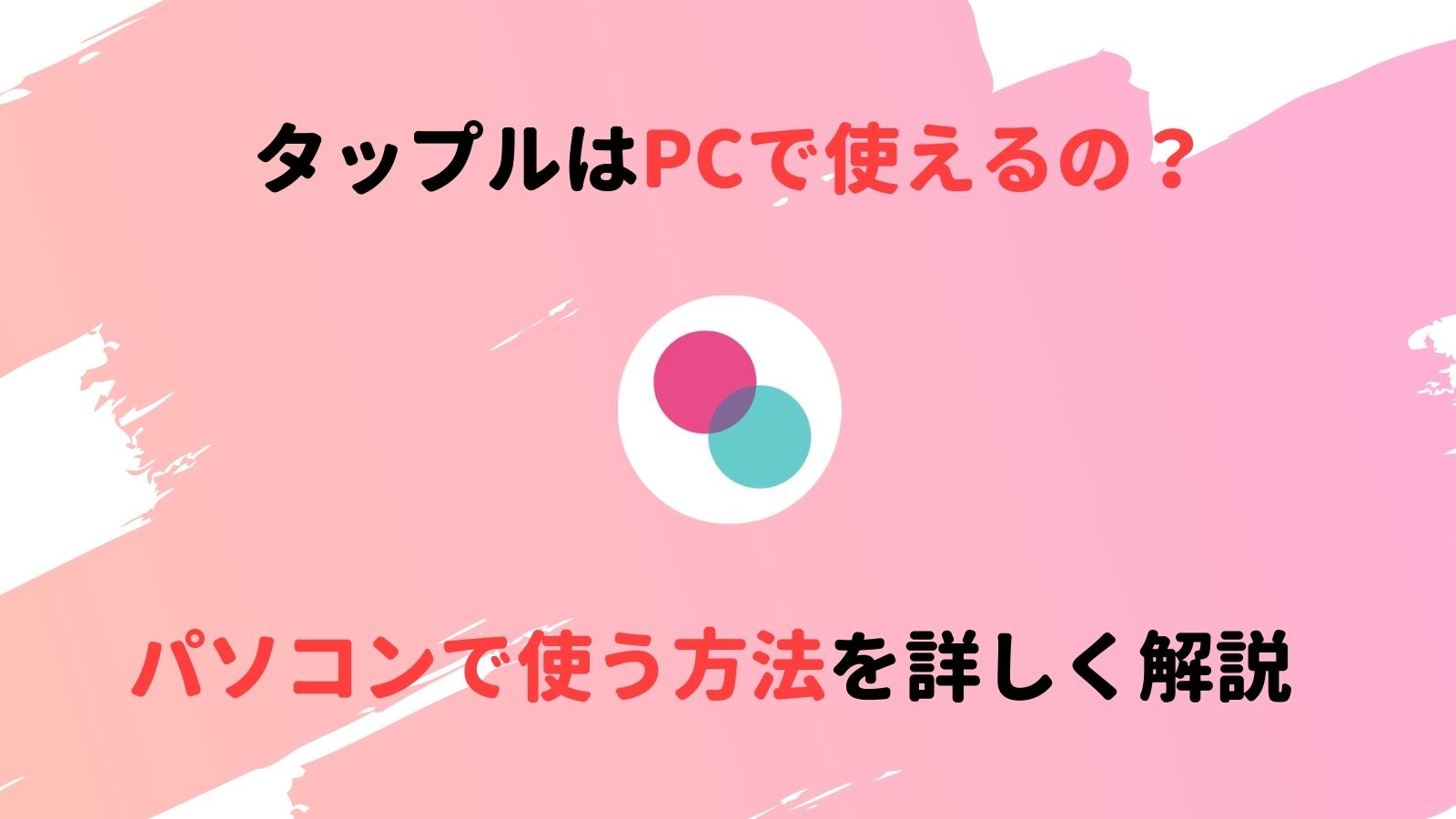 画像付き タップルをパソコンで利用する方法を紹介 Musubi