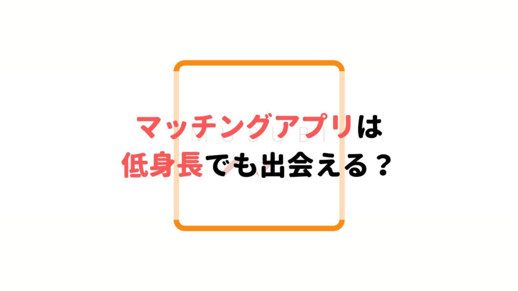 経験者が語る マッチングアプリは低身長でも出会える ポイントと注意点を解説 Musubi