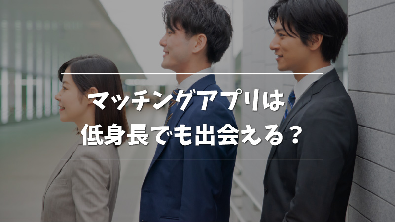 経験者が語る マッチングアプリは低身長でも出会える ポイントと注意点を解説 Musubi